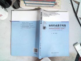 如何形成教学风格 名师典型案例的多维解读综合卷之一（附光盘）