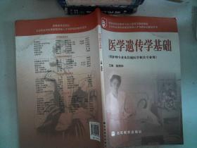 教育部职业教育与成人教育司推荐教材·卫生职业学校技能型紧缺人才培养培训教学用书：医学遗传学基础