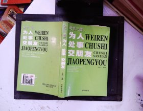 为人处事交朋友:处世3篇 (平装)