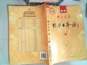 中日交流标准日本语（新版初级上下册）