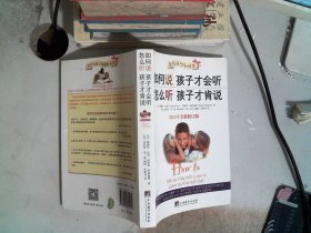 如何说孩子才会听，怎么听孩子才肯说（2012全新修订版）