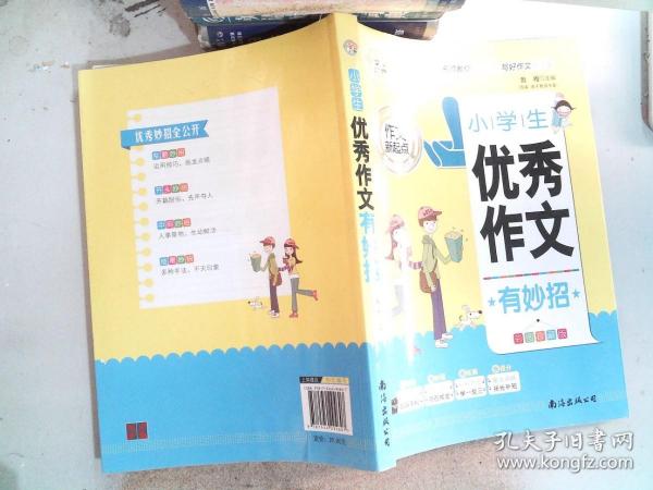 小学生优秀作文有妙招（彩图珍藏版）/作文新起点