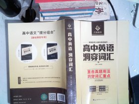 高中英语 洞穿词汇