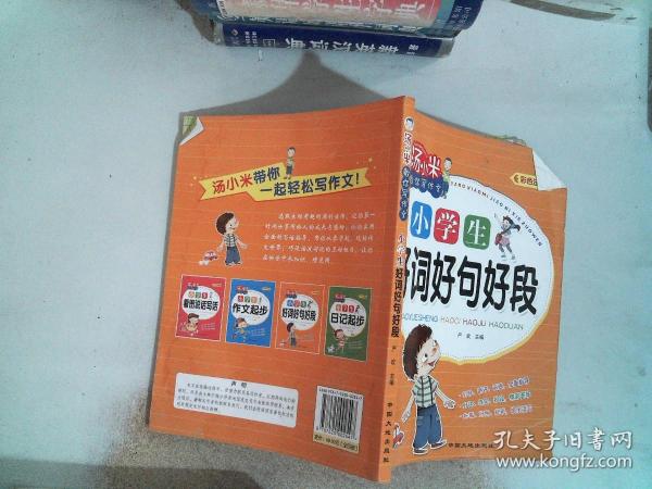汤小米教你写作文 全4册 注音版小学生看图说话写话作文起步好句好段 黄冈作文一二三年级低年级同步作文素材写作方法书籍