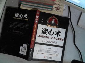 读心术：人际关系中的100个心理策略