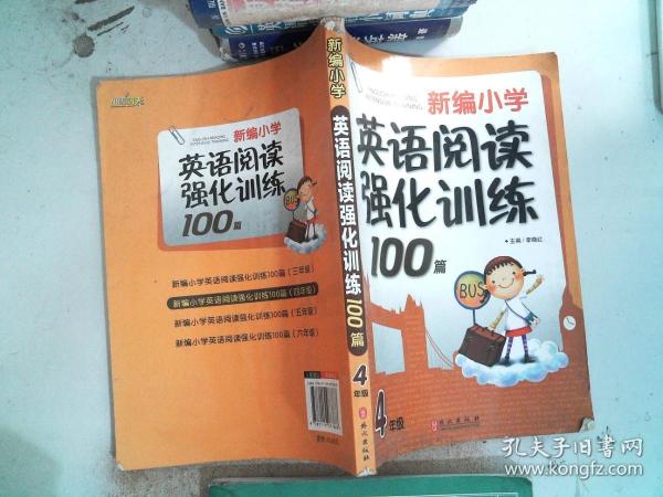 新编小学英语阅读强化训练100篇：4年级（第1次修订）