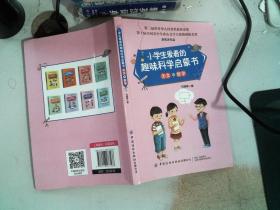 小学生爱看的趣味科学启蒙书天文与数学