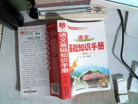 语文基础知识手册(高中)：高中语文