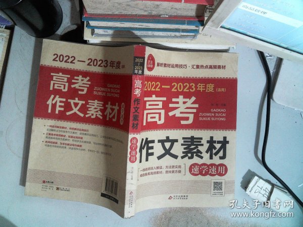 2021-2022 高考作文素材速学速用