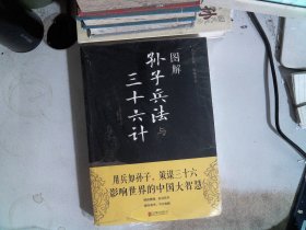 图解孙子兵法与三十六计