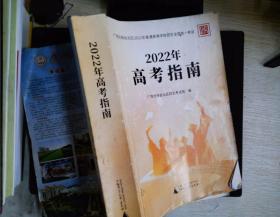 2022年高考指南