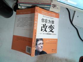 你在为谁改变：比尔·盖茨送给职场年轻人的11条建议