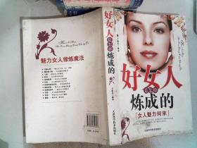 好女人是怎样炼成的：女人魅力何来