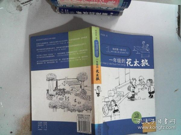 我的第一本日记 一年级的花太狼