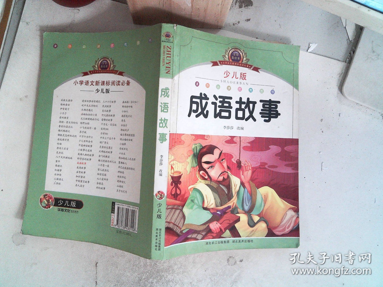 点击查看原图 注音美绘本经典阅读--成语故事 里面开裂