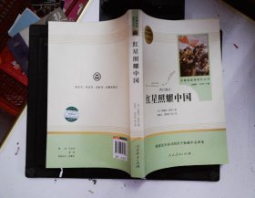 红星照耀中国 名著阅读课程化丛书 八年级上册