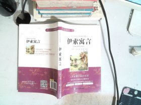 学生成长必读经典名著：伊索寓言