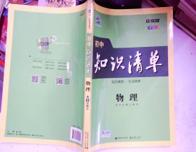 初中知识清单 物理 第9次修订 全彩版