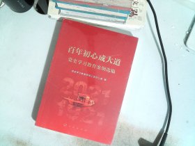 百年初心成大道——党史学习教育案例选编