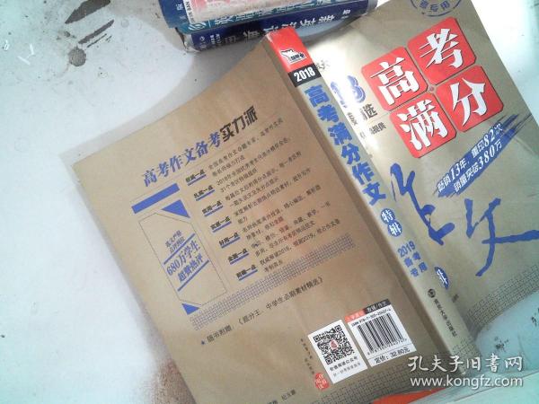 2018年高考满分作文特辑 畅销13年 备战2019年高考 名师预测2019年考题 高分作文的不二选择 随书附赠：提分王 中学生必刷素材精选