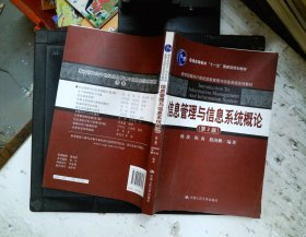 信息管理与信息系统概论（第2版）/教育部面向21世纪信息管理与信息系统系列教材