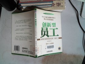 创新型员工：如何成为最能创造效益的一流员工