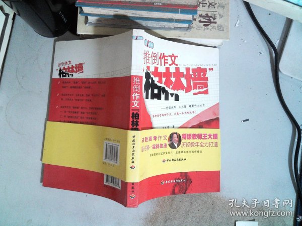 推倒作文“柏林墙”－特级教师王大绩精彩作文点窍—第一现场