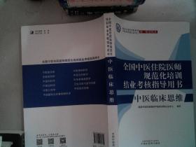 中医临床思维·全国中医住院医师规范化培训结业考核指导用书