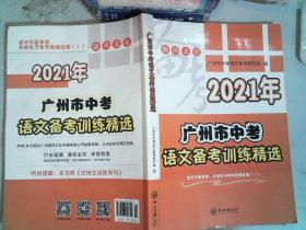 2021年 广州市中考 语文备考训练精选 里面有笔记
