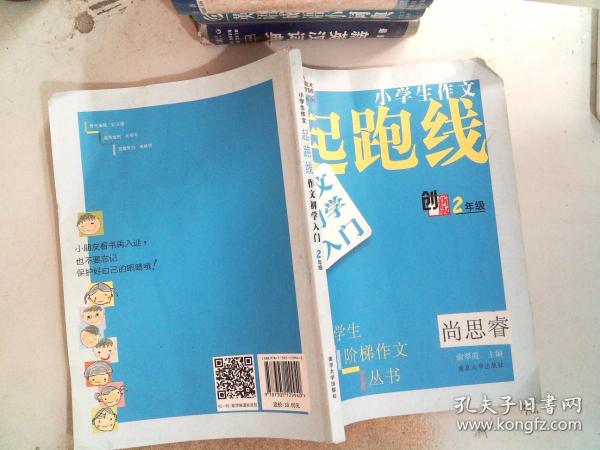 小学生阶梯作文丛书·小学生作文起跑线：作文初学入门（二年级）