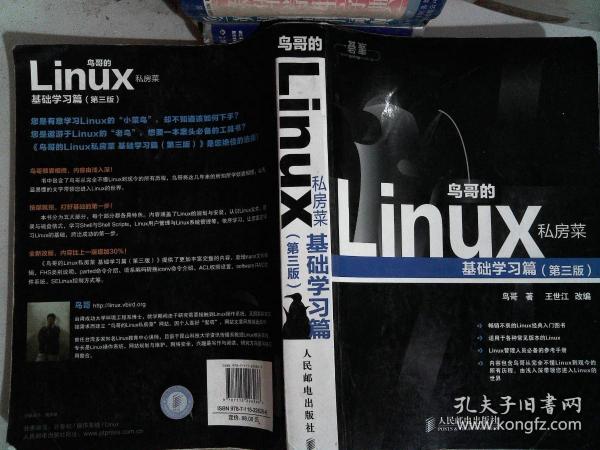 鸟哥的Linux私房菜：基础学习篇（第三版）