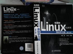 鸟哥的Linux私房菜：基础学习篇（第三版）