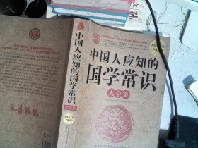 中国人应知的国学常识大全集