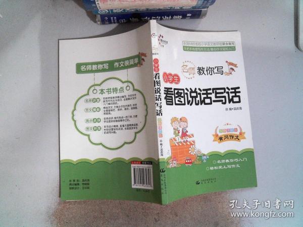 名师教你写：小学生看图说话写话（1、3年级适用 双色注音版）