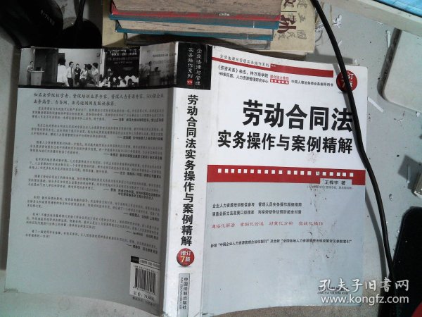 企业法律与管理实务操作系列：劳动合同法实务操作与案例精解（增订7版）