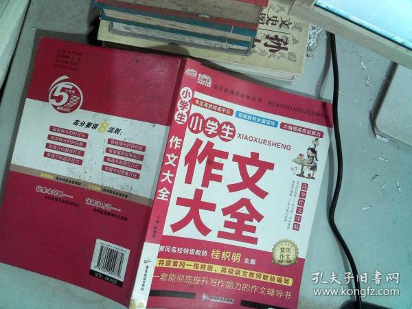 AI作文-小学生作文大全 老师推荐三3四4五5六6年级语文写作文训练辅导教材教辅 课堂优秀满分类获奖作文选范文素材大全 小学生语文写作技巧课外阅读书籍必读辅导书选写人写景写事写物想象的作文带批注