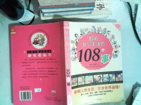 影响我们生活的的108件事