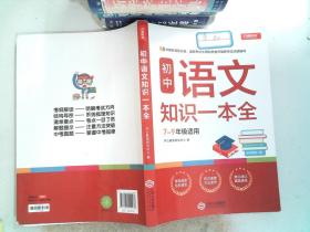 初中语文知识一本全适用7-9年级考纲速读知识速查真题速练开心教育