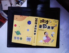 2019亲历科学