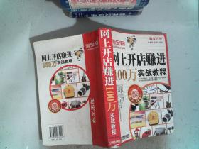 网上开店赚进100万实战教程