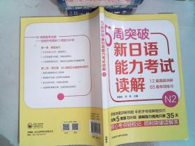 5周突破新日语能力考试读解N2 