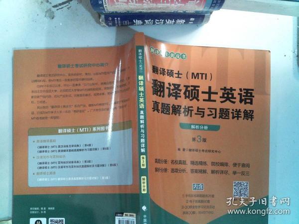 翻译硕士（MTI）翻译硕士英语真题解析与习题详解（第3版套装共2册）