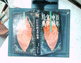 百年中国文学经典（第五卷）