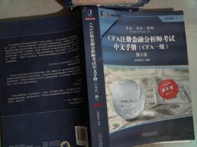 CFA注册金融分析师考试中文手册（CFA一级）第2版