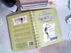 小屁孩日记4：偷鸡不成蚀把米