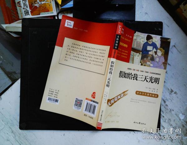 假如给我三天光明（中小学课外阅读无障碍阅读）新老版本随机发货智慧熊图书