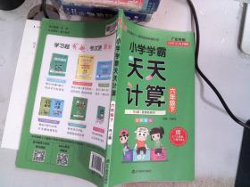 小学学霸天天计算（六年级下）