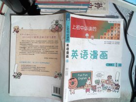 《上初中必读的英语漫画1》