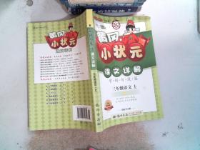 黄冈小状元课文详解字词句段篇：3年级语文（上R）