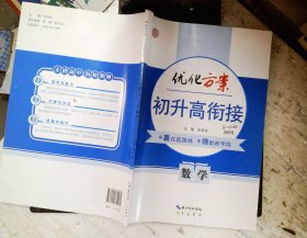 优化方案初升高衔接数学